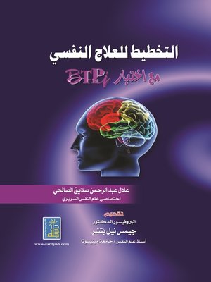 cover image of التخطيط للعلاج النفسي مع اختبار ( BTPI )